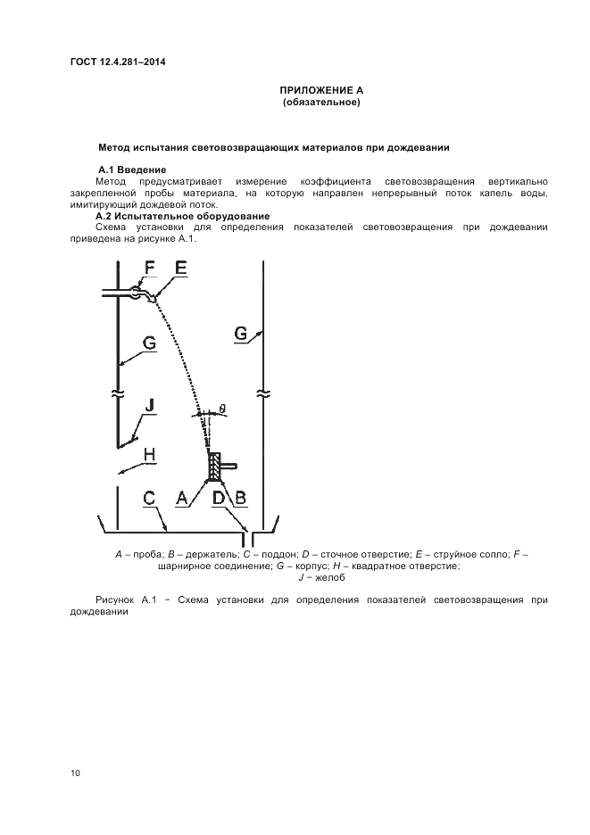 ГОСТ 12.4.281-2014, страница 14