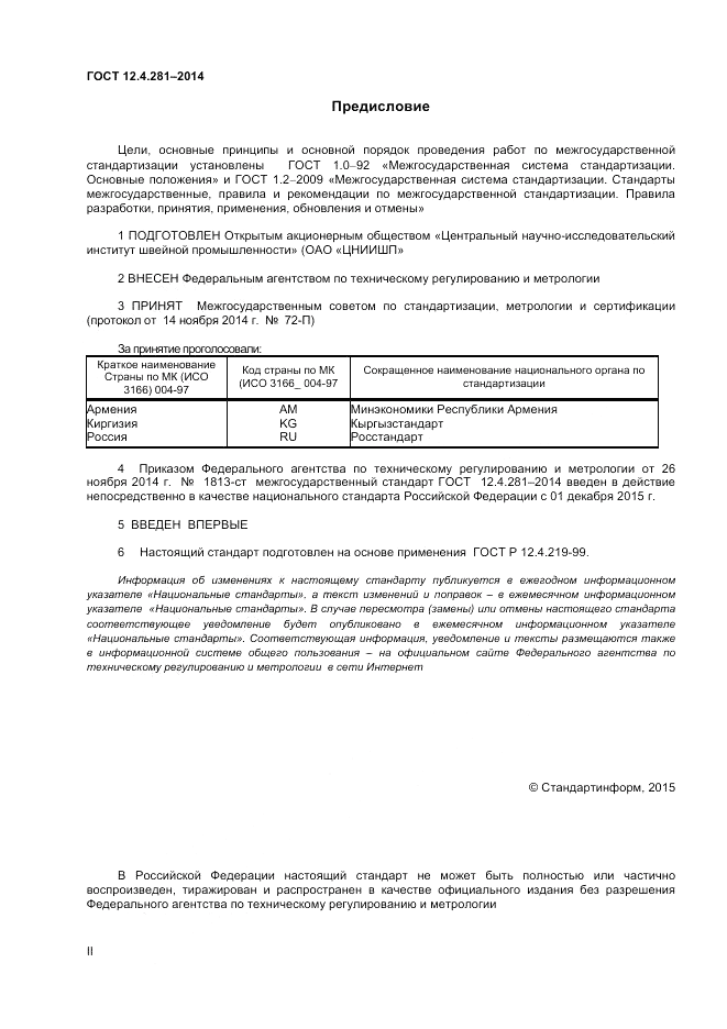 ГОСТ 12.4.281-2014, страница 2