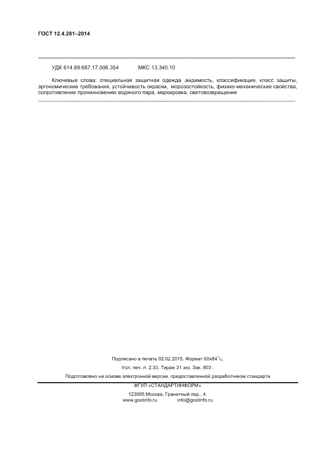 ГОСТ 12.4.281-2014, страница 20