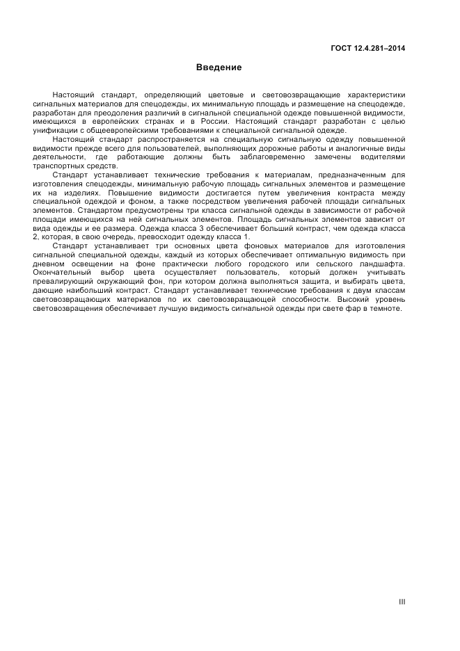 ГОСТ 12.4.281-2014, страница 3