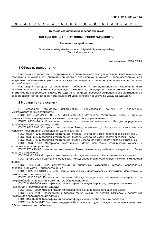 ГОСТ 12.4.281-2014, страница 5