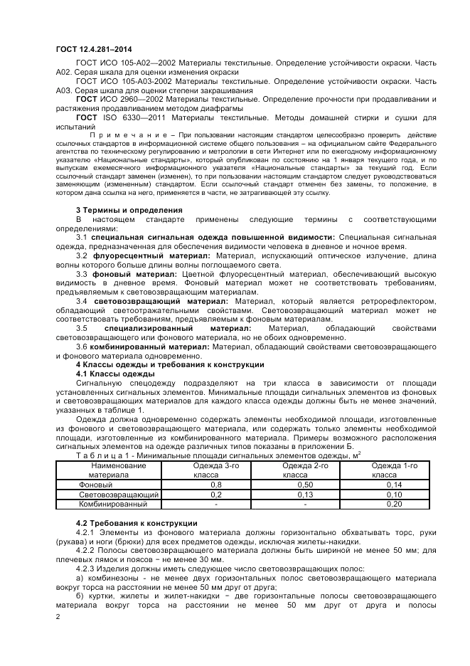 ГОСТ 12.4.281-2014, страница 6