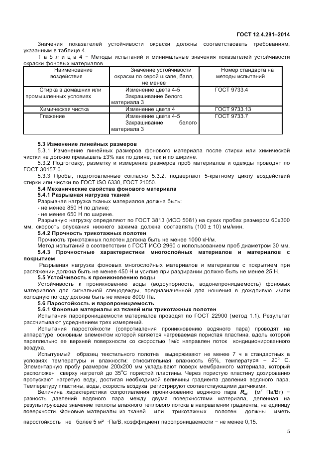 ГОСТ 12.4.281-2014, страница 9
