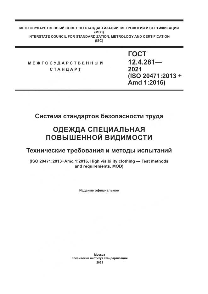 ГОСТ 12.4.281-2021, страница 1