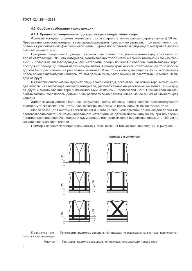 ГОСТ 12.4.281-2021, страница 10