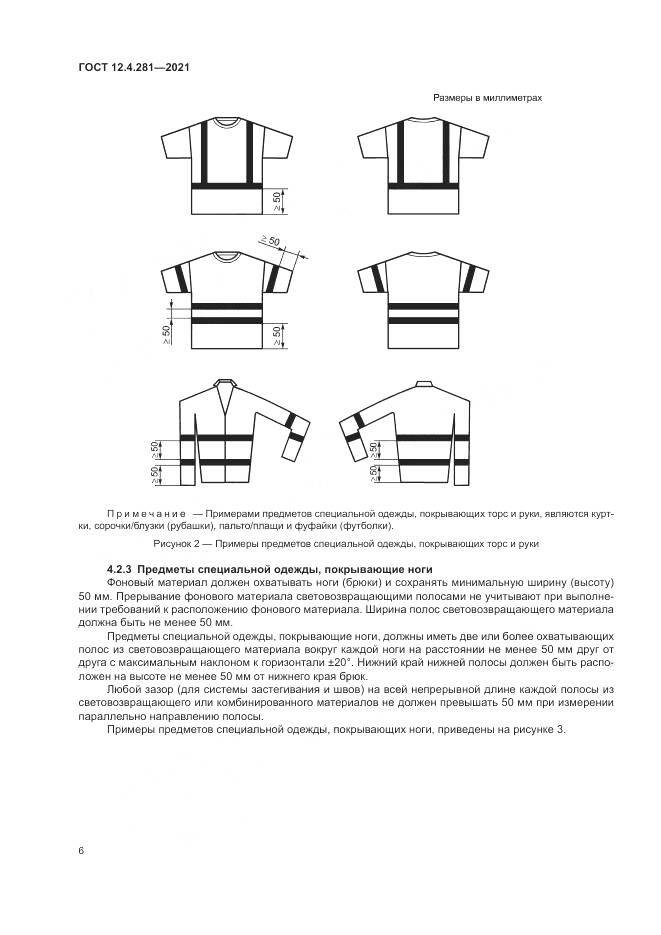 ГОСТ 12.4.281-2021, страница 12