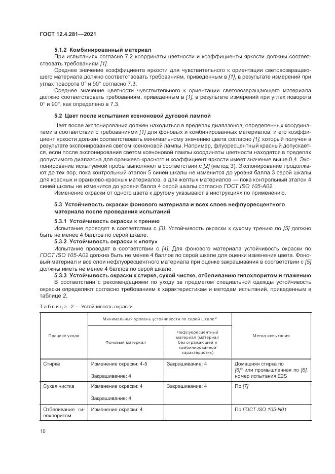 ГОСТ 12.4.281-2021, страница 16