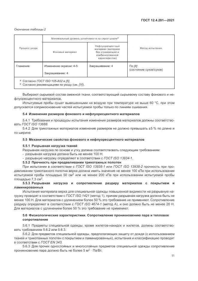 ГОСТ 12.4.281-2021, страница 17