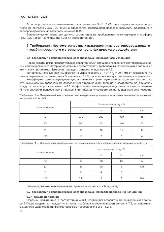 ГОСТ 12.4.281-2021, страница 18