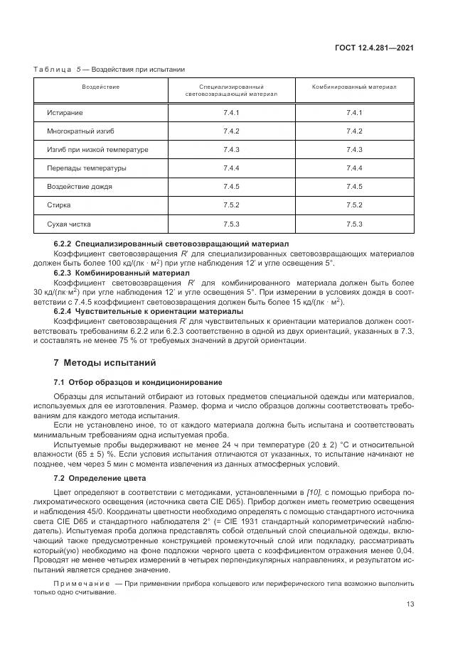 ГОСТ 12.4.281-2021, страница 19