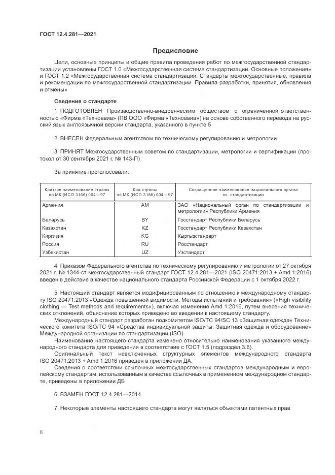 ГОСТ 12.4.281-2021, страница 2