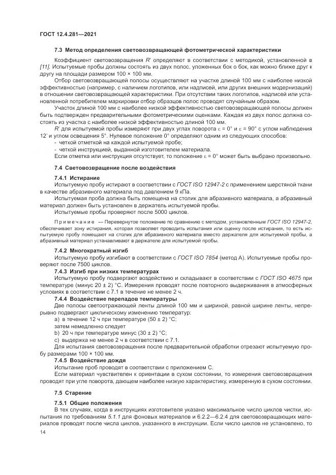 ГОСТ 12.4.281-2021, страница 20