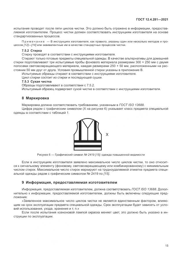 ГОСТ 12.4.281-2021, страница 21