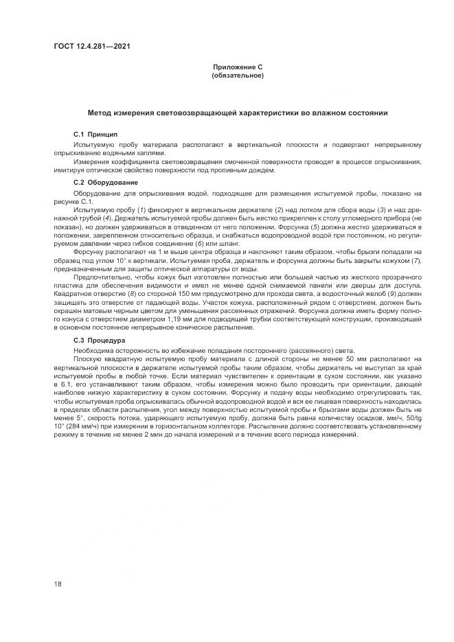 ГОСТ 12.4.281-2021, страница 24