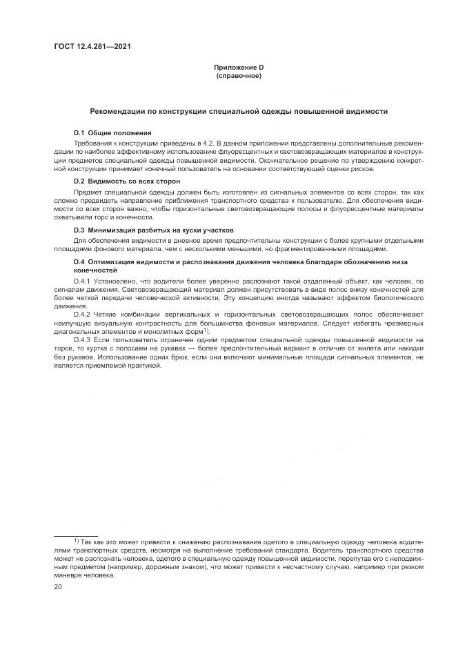 ГОСТ 12.4.281-2021, страница 26