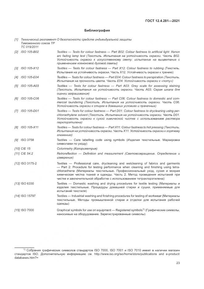 ГОСТ 12.4.281-2021, страница 29