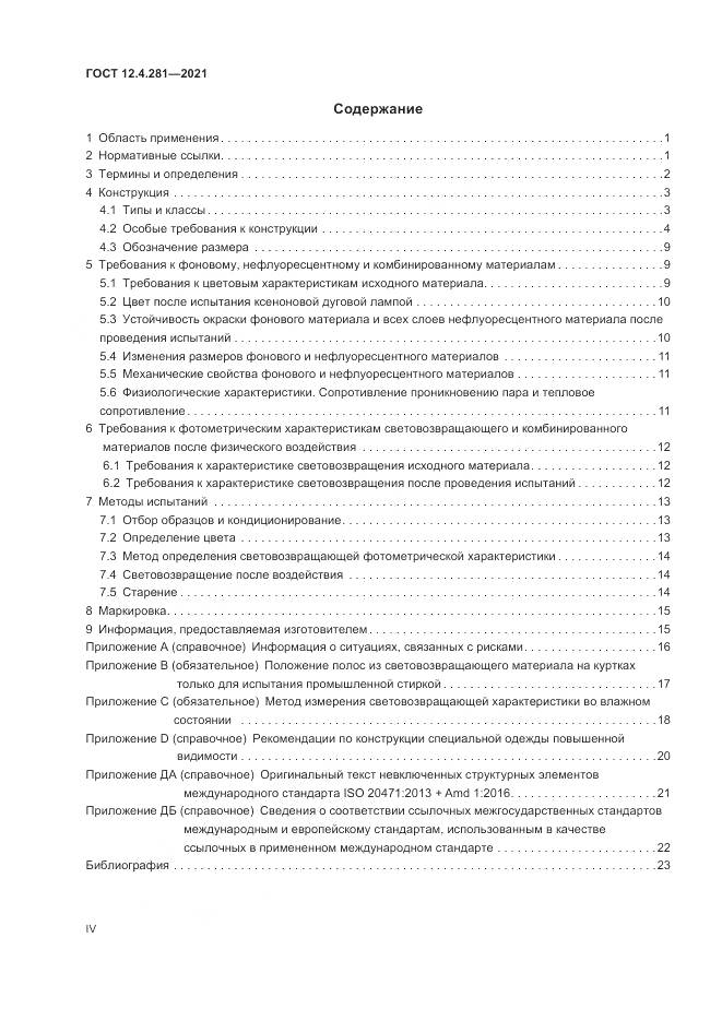 ГОСТ 12.4.281-2021, страница 4