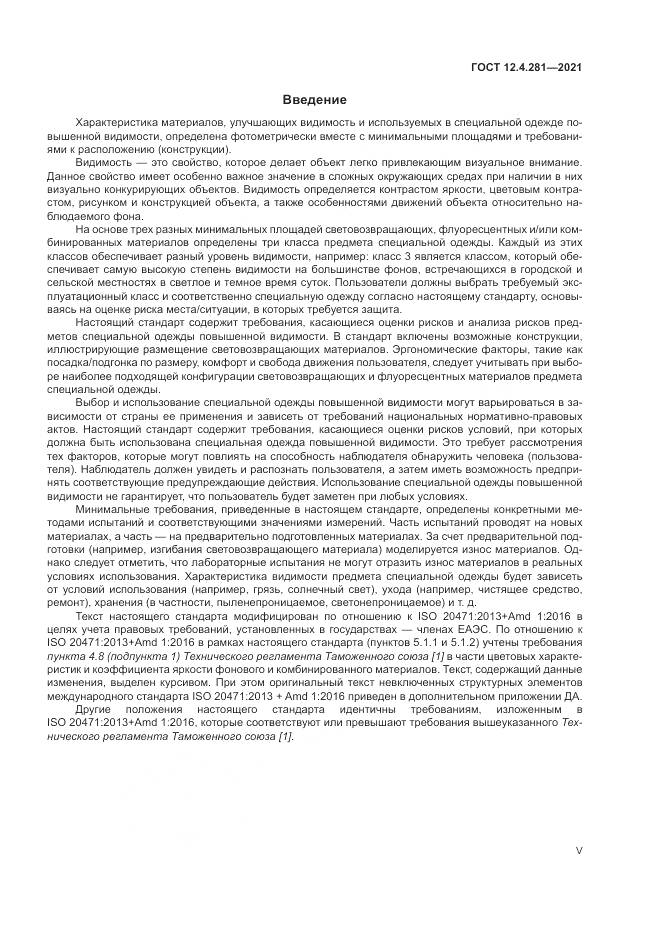 ГОСТ 12.4.281-2021, страница 5