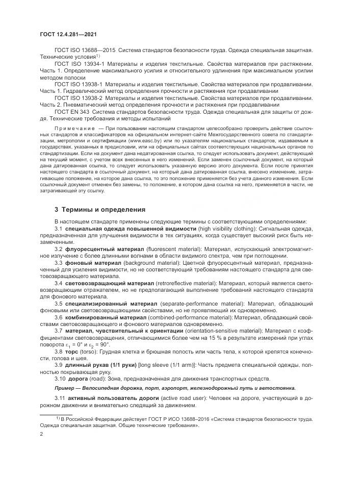 ГОСТ 12.4.281-2021, страница 8