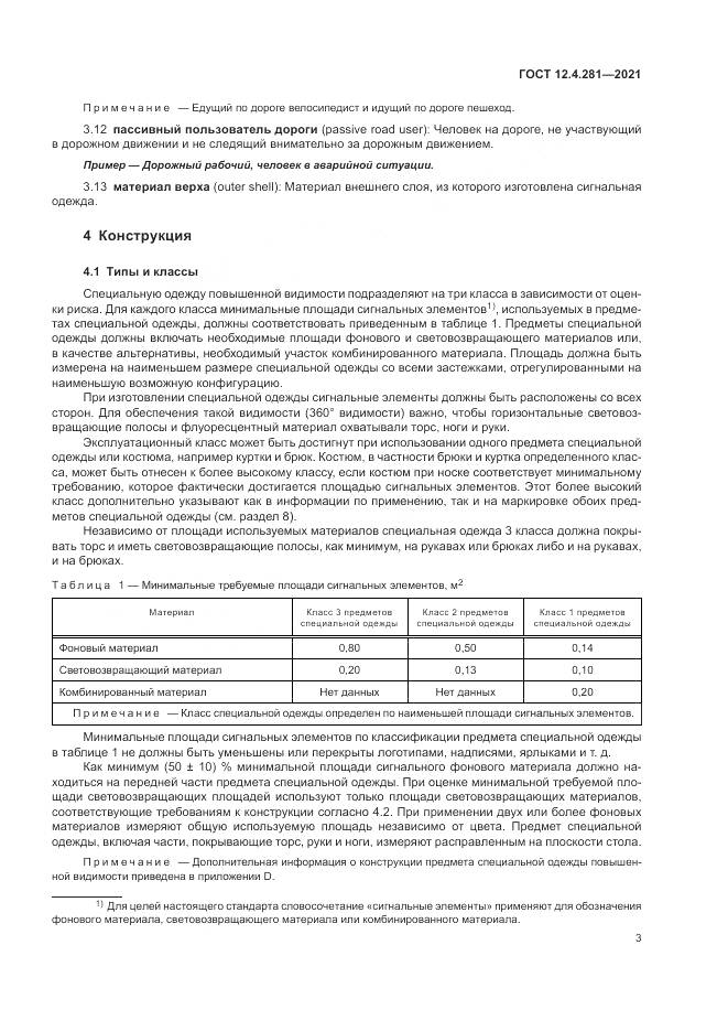 ГОСТ 12.4.281-2021, страница 9