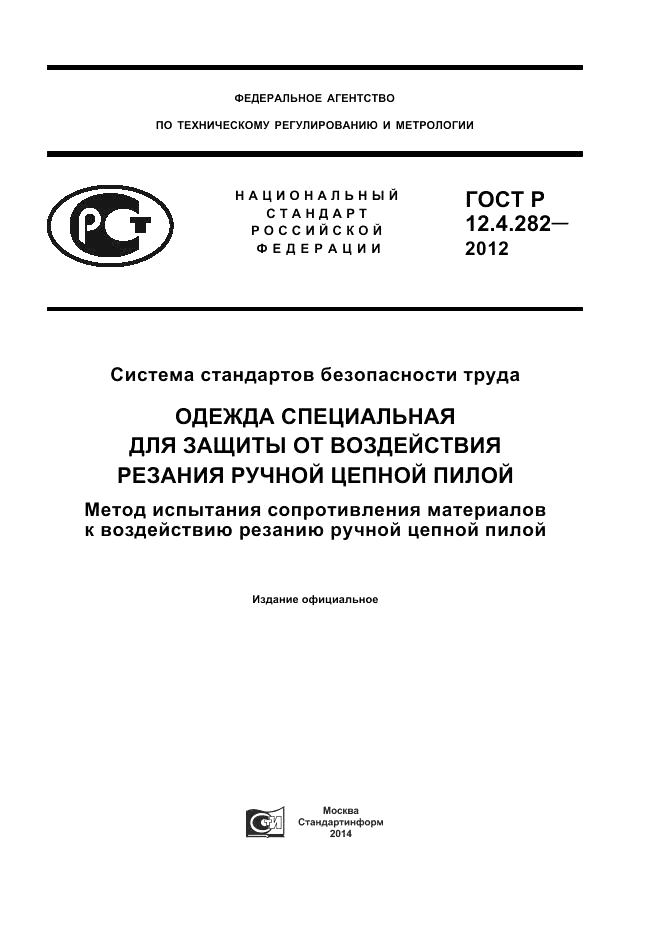 ГОСТ Р 12.4.282-2012, страница 1