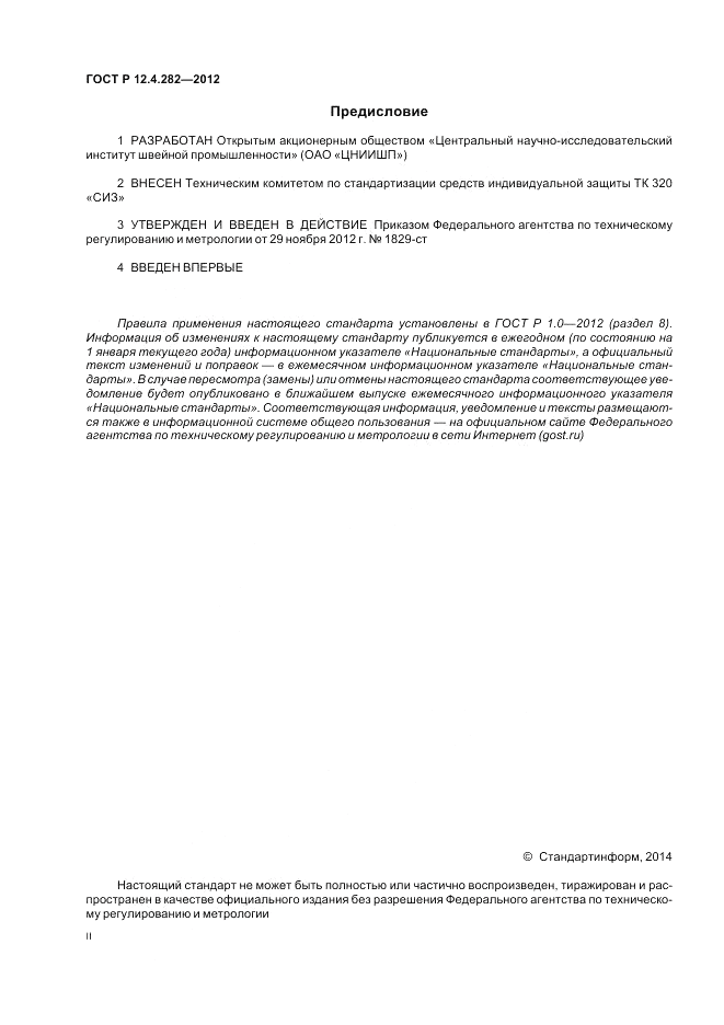 ГОСТ Р 12.4.282-2012, страница 2