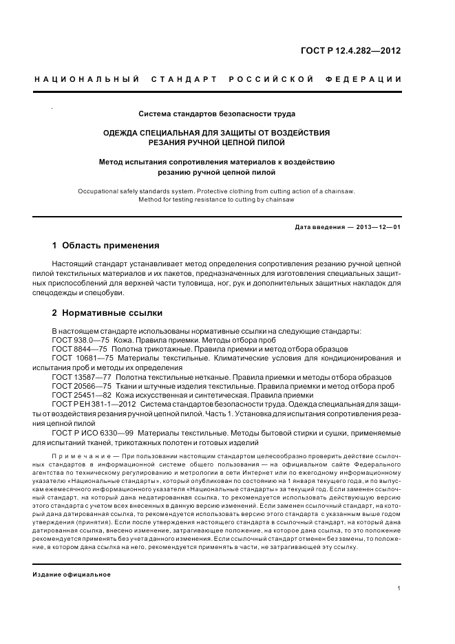 ГОСТ Р 12.4.282-2012, страница 5
