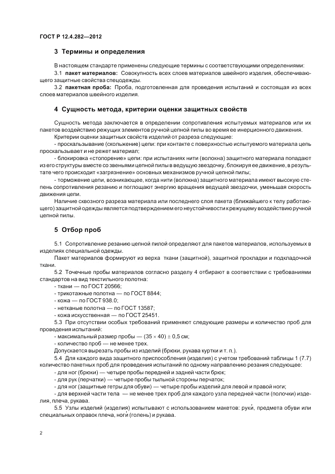 ГОСТ Р 12.4.282-2012, страница 6