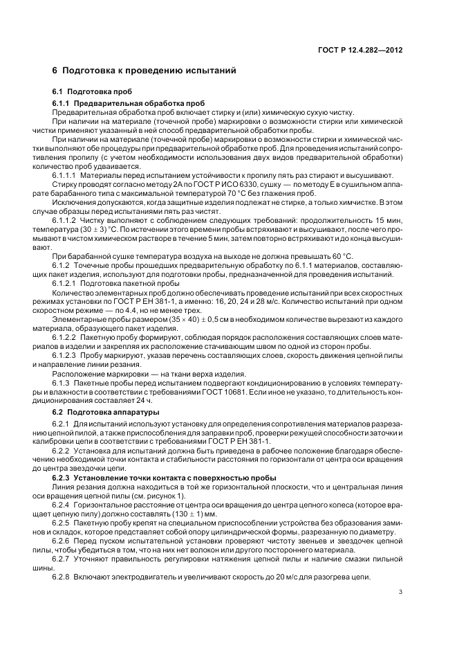ГОСТ Р 12.4.282-2012, страница 7