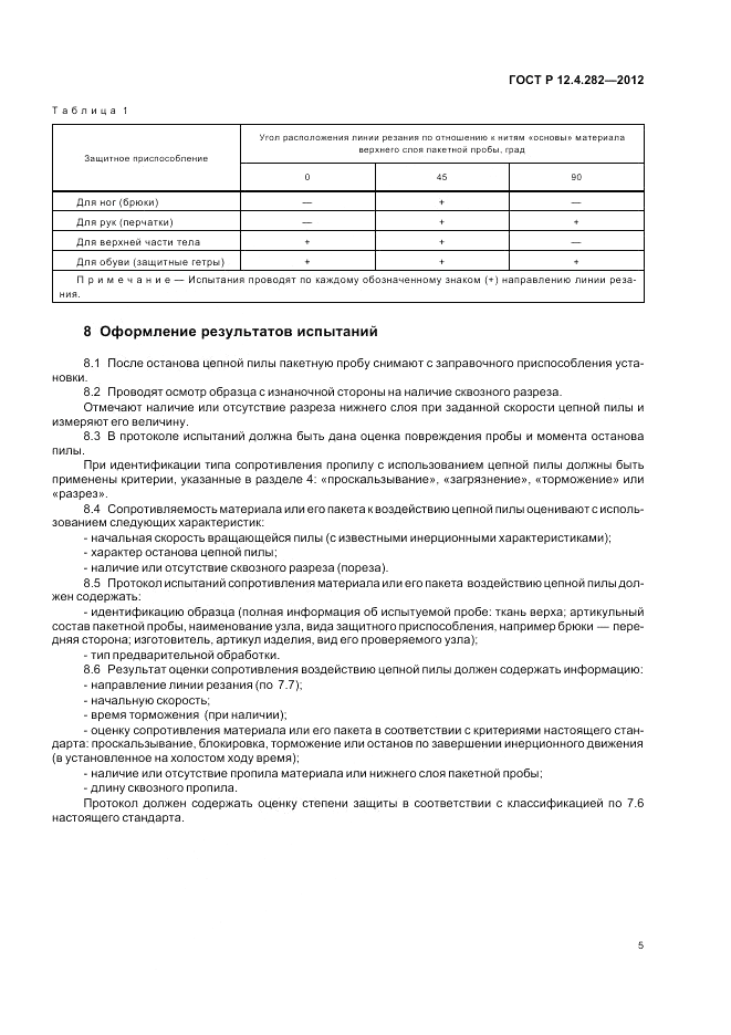 ГОСТ Р 12.4.282-2012, страница 9
