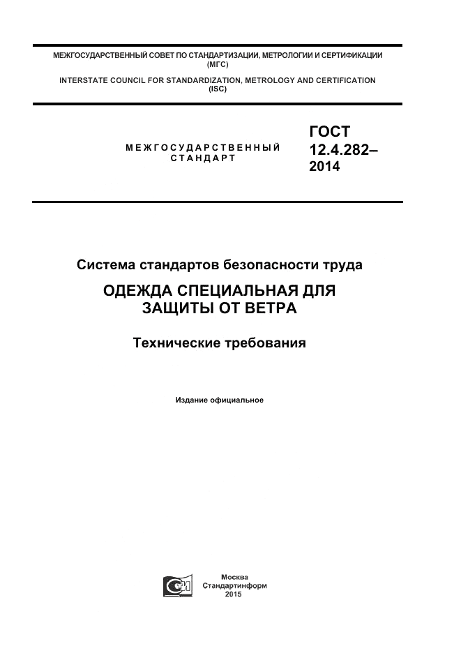 ГОСТ 12.4.282-2014, страница 1