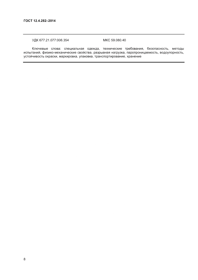 ГОСТ 12.4.282-2014, страница 10