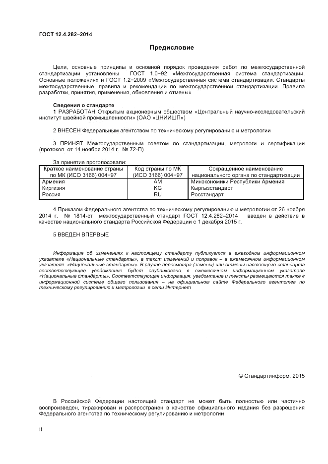 ГОСТ 12.4.282-2014, страница 2