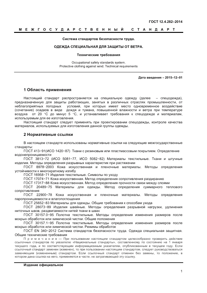 ГОСТ 12.4.282-2014, страница 3