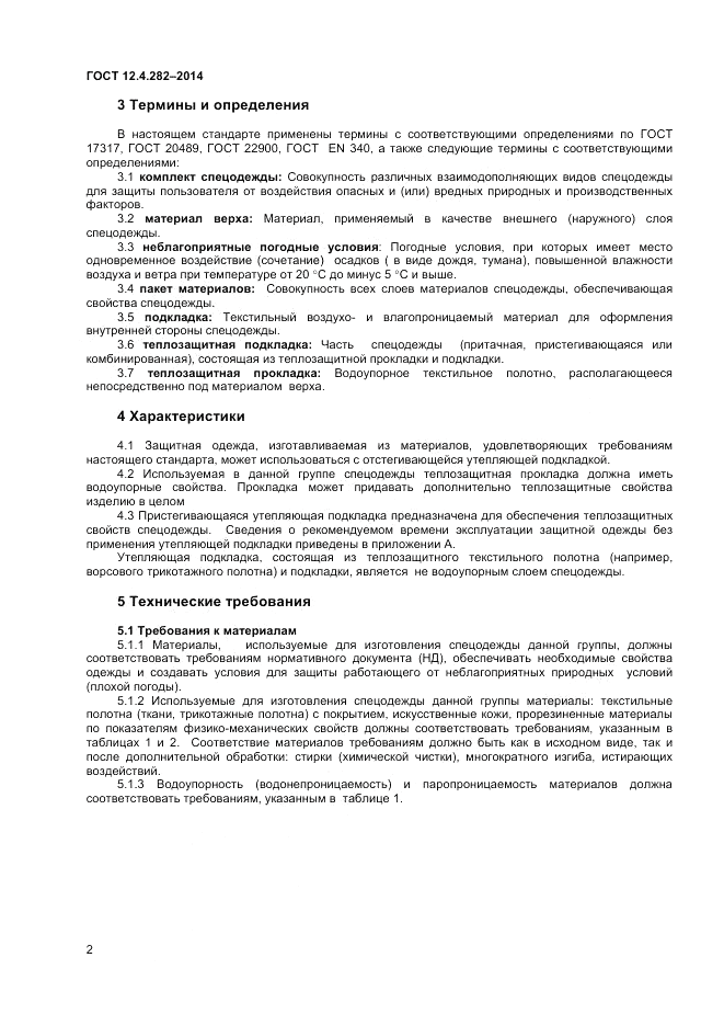 ГОСТ 12.4.282-2014, страница 4