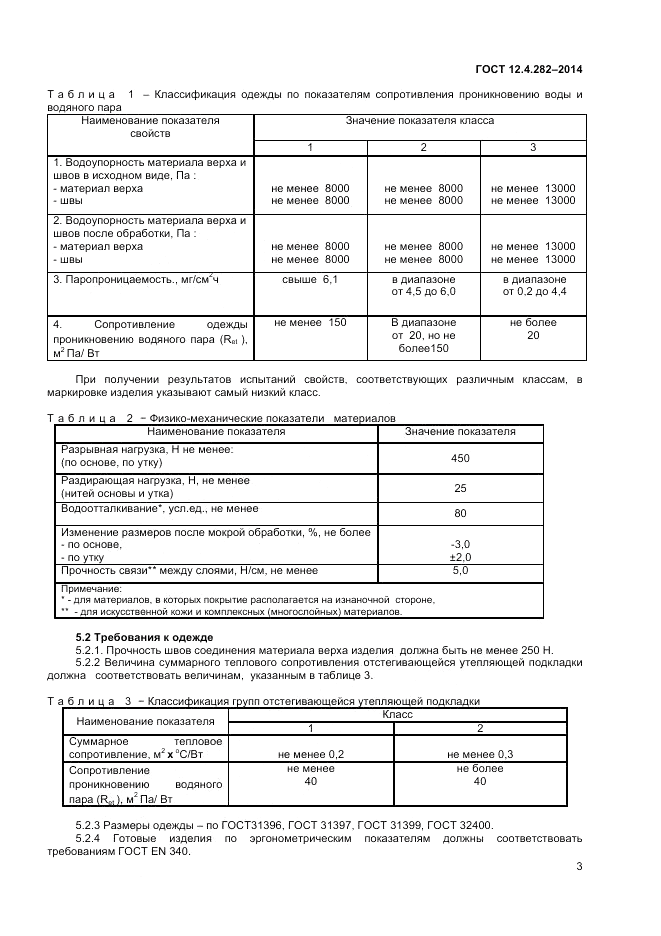 ГОСТ 12.4.282-2014, страница 5