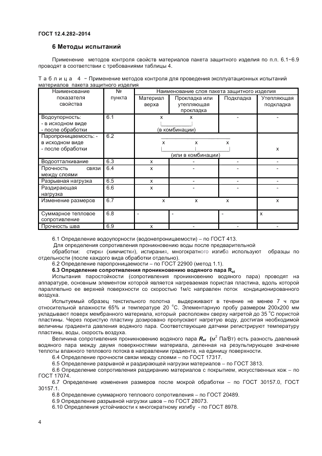ГОСТ 12.4.282-2014, страница 6