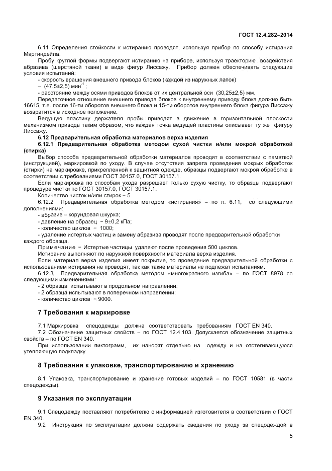 ГОСТ 12.4.282-2014, страница 7