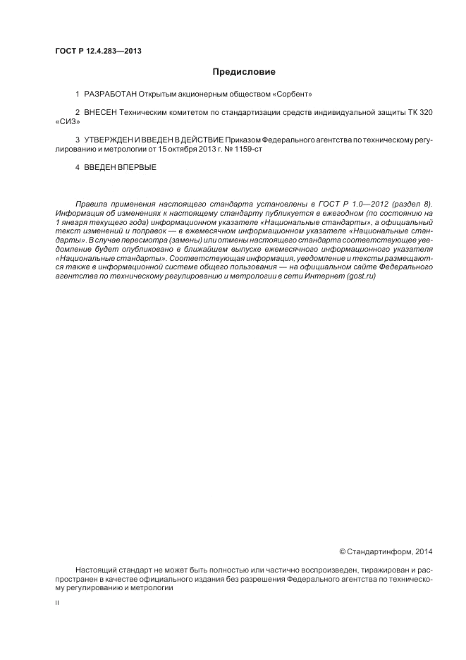 ГОСТ Р 12.4.283-2013, страница 2