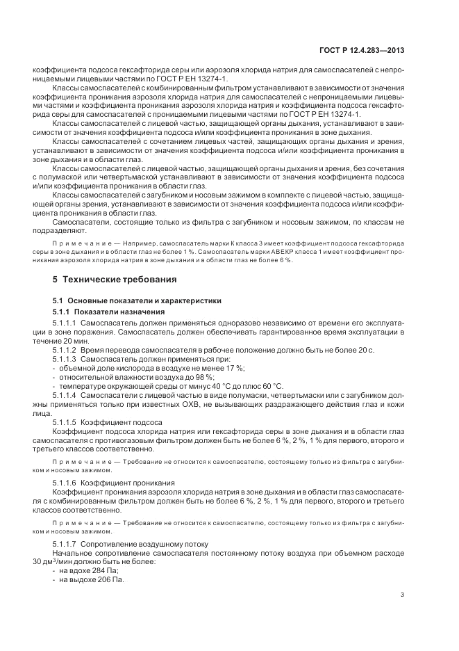 ГОСТ Р 12.4.283-2013, страница 5