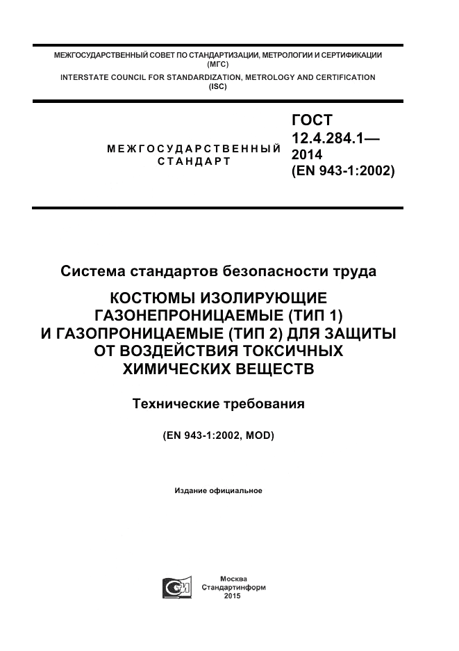 ГОСТ 12.4.284.1-2014, страница 1