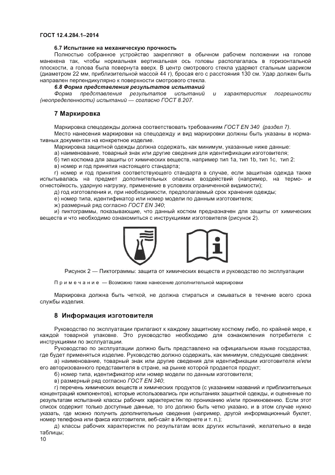 ГОСТ 12.4.284.1-2014, страница 14
