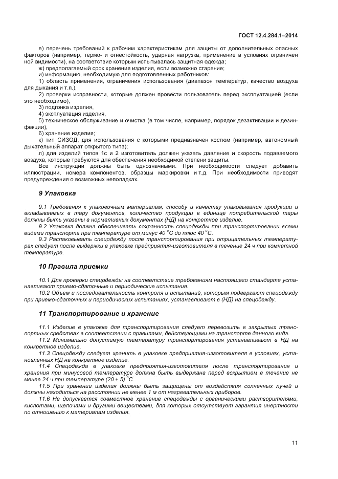 ГОСТ 12.4.284.1-2014, страница 15