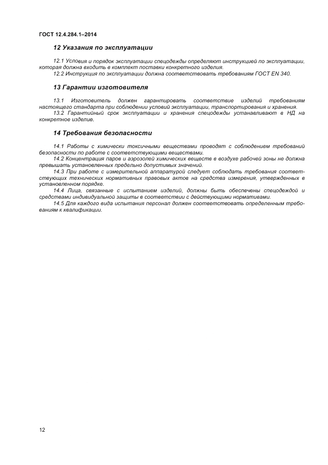 ГОСТ 12.4.284.1-2014, страница 16