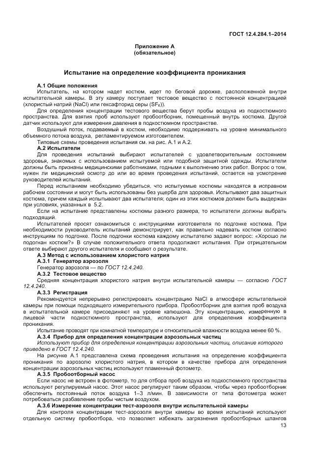 ГОСТ 12.4.284.1-2014, страница 17