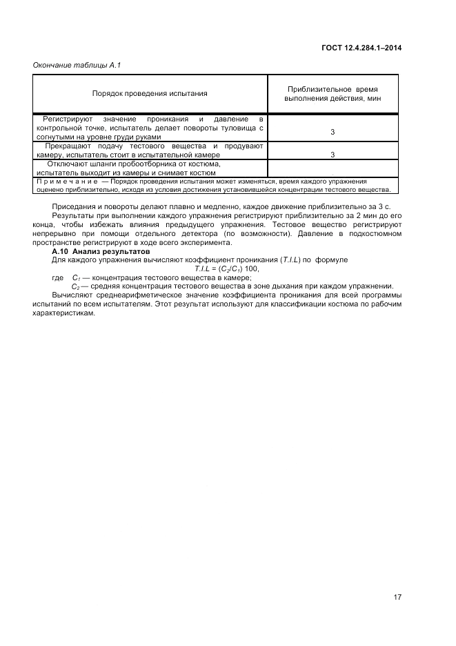 ГОСТ 12.4.284.1-2014, страница 21