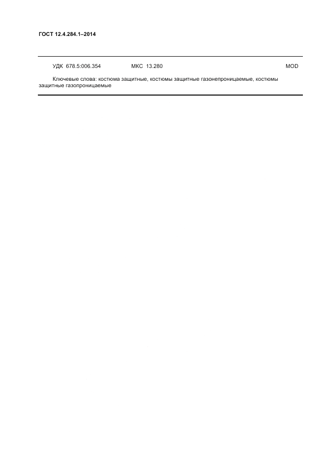 ГОСТ 12.4.284.1-2014, страница 22
