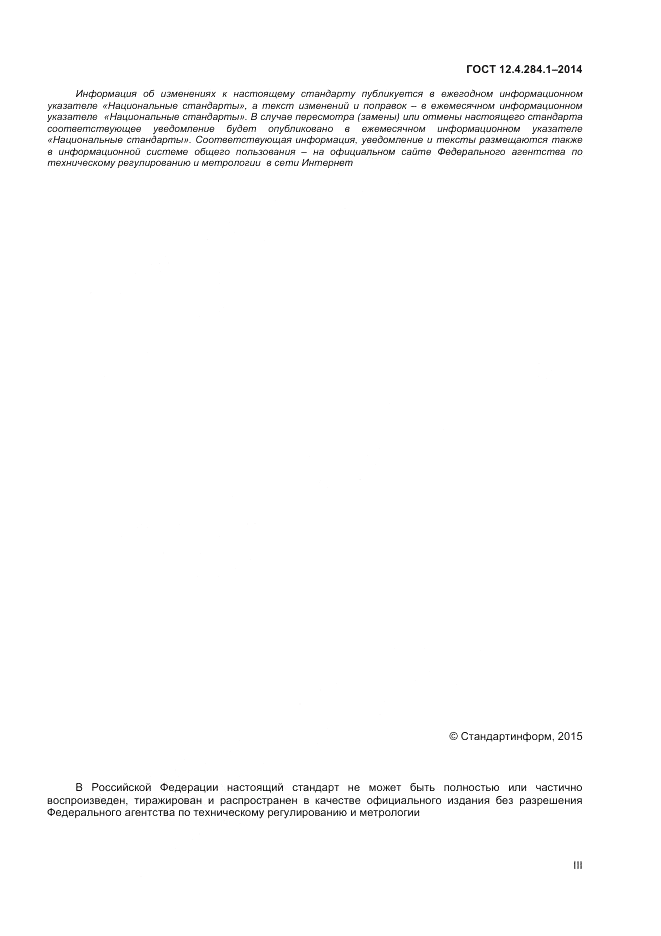 ГОСТ 12.4.284.1-2014, страница 3