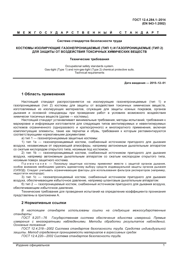 ГОСТ 12.4.284.1-2014, страница 5