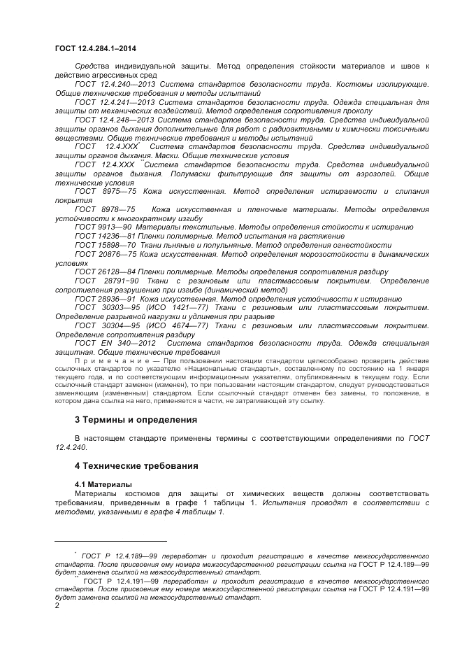 ГОСТ 12.4.284.1-2014, страница 6